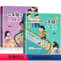 [全套2册]二年级的小豌豆+小蜜瓜 [正版]二年级的小豌豆和小蜜瓜彩图注音版全套商晓娜著适合小学生课外阅读书籍必读经典书