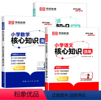 [3本]语文+数学+英语 小学通用 [正版]2024新版 小学核心知识清单语文数学英语全套人教版 一二三四五六年级基础知