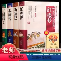 四大名著(学生版-送考点提分手册) [正版]原著四大名著 完整无删减版 全套4册青少年版 礼盒装 初中生三国演义 水浒传