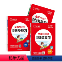 [人教版]全3册 语文+数学+英语:3下 小学通用 [正版]全能100分期末知识总结1-5年级下册 语文数学英语人教版
