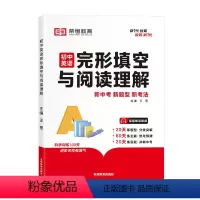 初中英语完形填空与阅读理解 初中通用 [正版]2024版初中英语完形填空与阅读理解专项训练初一二三七八年级上册下册九年级
