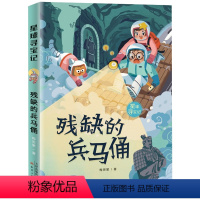 残缺的兵马俑 [正版]残缺的兵马俑 中华民族历史传承古都西安冒险故事幼儿爱国精神启蒙书籍小学生三四五六年级课外阅读儿童文