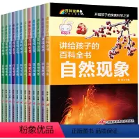 讲给孩子的百科全书 全套12册 [正版]写给孩子的百科全书全套12册彩图注音版儿童科普读物小学生1-2-3年级经典课外阅