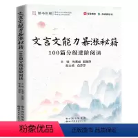 文言文能力暴涨秘籍 初中通用 [正版]包君成文言文能力暴涨秘籍 100篇分级进阶阅读初中文学素养能力提升小学初中生中华典