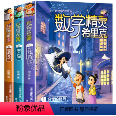 [全套3册]数学精灵希里克1-3 [正版] 数学精灵希里克1-3全套3册班主任老师阅读7-9-10-12周岁儿童趣味数学