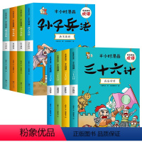 [全8册]半小时漫画孙子兵法+三十六计 [正版]全套4册半小时漫画孙子兵法小学生版儿童幽默搞笑爆笑漫画书连环画一二三年级