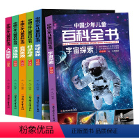 全6册中国少年儿童百科全书 [正版]全套6册中国少年儿童百科全书 宇宙探索 地球奥秘 科学技术 自然交通 人体百科全书科