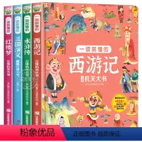 [全4册]一读就懂的四大名著立体书 [正版]精装全4册四大名著立体机关翻翻书西游记儿童立体书3d翻翻书水浒传三国演义红楼