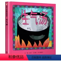 生气汤 [正版]生气汤 硬皮精装2-3-6周岁儿童情绪管理与性格培养绘本幼儿园宝宝书籍早教书 儿童情商启蒙亲子读物睡前绘