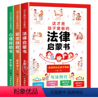 [全套3册]心理+法律+安全漫画书 [正版]抖音同款这才是孩子爱看的心理自助书安全自救书法律启蒙书全套3册 儿童自我保护