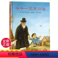 [正版]爷爷一定有办法 绘本硬壳硬皮精装非注音版童话故事书 一年级小学生课外阅读书籍幼儿园老师亲子早教启蒙睡前读物信谊
