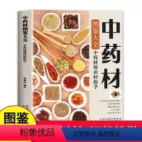 [正版]中药材图鉴大全书籍 中药材知识轻松学 中医书籍大全 中草药材百科图鉴养生调理中医基础理论医学类书籍 中药材百科