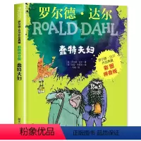 [彩图注音版]蠢特夫妇 [正版]蠢特夫妇 罗尔德达尔作品典藏彩图注音版6-10岁儿童文学读物老师拼音版一二年级小学生寒暑