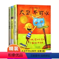 大卫不可以系列 全套3册 [正版] 全套3册 大卫不可以系列启发绘本套装 大卫不可以+大卫惹麻烦+ 大卫上学去 精装绘