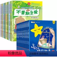 [全20册]安全教育+365夜睡前故事书 [正版]儿童绘本3–6岁幼儿园绘本阅读老师幼儿故事书4-5—6适合小班中大班经
