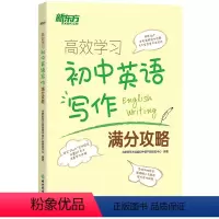初中英语写作满分攻略 初中通用 [正版]新东方初中英语作文初一初二初三满分作文示范大全模板七八九年级高效学习英语写作满分