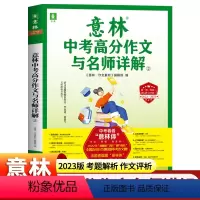 中考高分作文与名师解析 1+2 全国通用 [正版]2023中考高分作文与名师解析 作文素材初中语文写作大全初中生作文选冲