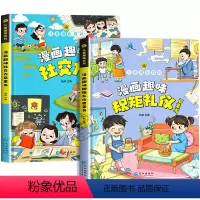 [精装硬壳 全套2册]漫画趣味社交力+规矩礼仪 [正版]抖音同款漫画趣味规矩礼仪社交力启蒙书 儿童趣味百科全书漫画版图解