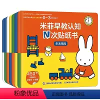 [全8册]米菲早教认知N次贴纸书 [正版]全套8册 米菲早教认知N次贴纸书 0-1-2-3岁幼儿启蒙认知早教书适合一岁半