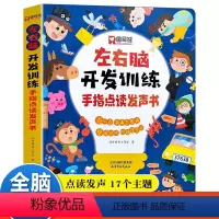 左右脑开发训练 [正版]左右脑开发训练手指点读发声书 会说话的早教有声书1一2-3岁宝宝全脑开发思维训练幼儿早教启蒙益智