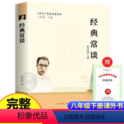经典常谈 [正版]经典常谈 朱自清 原著完整版 八年级下册课外书必读人教版 语文配套名著阅读 南方出版社