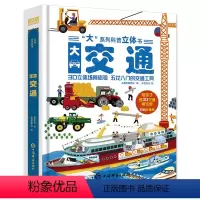 大交通科普立体书 [正版]交通工具立体书 儿童3d立体翻翻书男孩汽车书籍大全3-6—8岁科普认知绘本幼儿宝宝工程车挖掘机