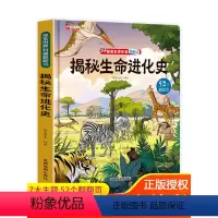 揭秘生命进化史 [正版]探索世界科普翻翻书 揭秘生命进化史立体认知绘本故事书系列儿童读物3一6岁以上好玩的情景体验科普必