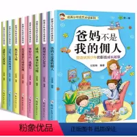 全套8册 [正版]少年成长系列全套8册 爸妈不是我的佣人三四五六年级课外书小学生8-10-12-15岁儿童书籍少儿励志管