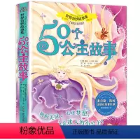 世界奇妙故事集 50个公主故事 [正版] 世界奇妙故事集 50个公主故事 彩绘注音版 6-7-9-12周岁儿童故事书一年