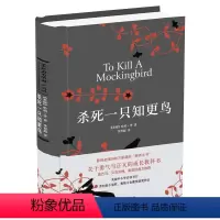 [正版]精品图书 译林出版社杀死一只知更鸟书籍 关于勇气与正义的成长教科书 美国中小学必读书目 现当代外国文学小说