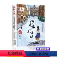 何处春江无月明 [正版]中国女孩系列书 何处春江无月明 冯与蓝/著 儿童文学书籍课外阅读青少年读物小说中国当代名作