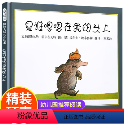 [正版]邓超微博荣获国际安徒生金奖是谁嗯嗯在我的头上 精装儿童绘本 宝宝亲子情商启蒙绘本图画书籍 幼儿园绘本 0-2