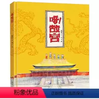 呀!故宫(精装) [正版]呀!故宫 精装儿童绘本故事书 8-10-12岁小学生课外阅读书籍 全方位解读故宫图画书 历史故