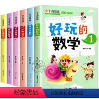好玩的数学 全套6册 [正版]好玩的数学全6册数学思维训练小学生趣味数学故事书7-8-9-10岁一二三四五六年级课外阅读