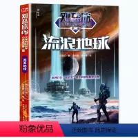 流浪地球 [正版] 流浪地球书 刘慈欣少年科幻科学小说 中小学生青少年课外阅读书目长篇科幻文学全集悬疑小说 现当代文学畅