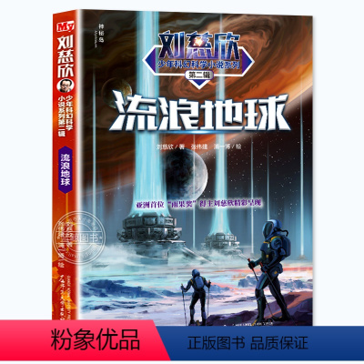 流浪地球 [正版] 流浪地球书 刘慈欣少年科幻科学小说 中小学生青少年课外阅读书目长篇科幻文学全集悬疑小说 现当代文学畅