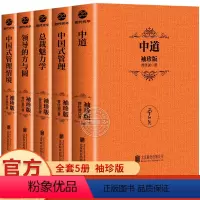 [正版]曾仕强袖珍版口袋书5册 中国式管理 领导的方与圆中道总裁魅力学企业管理书籍曾仕强经典语录年中国式管理销售经营管