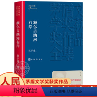 [正版] 额尔古纳河右岸迟子建著经典长篇小说 第七届茅盾文学奖获奖作品集 现代当代小说作品典藏迟子建散文集精选