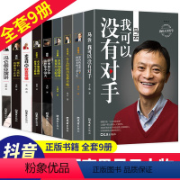 [正版]中国商界风云人物全套9册 马云我可以没有对手马化腾王石任正非传俞敏洪雷军史玉柱冯仑李嘉诚创业企业管理成功励志自