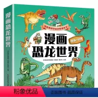 全5册漫画恐龙世界 [正版]全5册漫画恐龙世界 儿童科学启蒙漫画书小学生科普百科大全故事一二三四五六年级课外书籍探秘侏罗