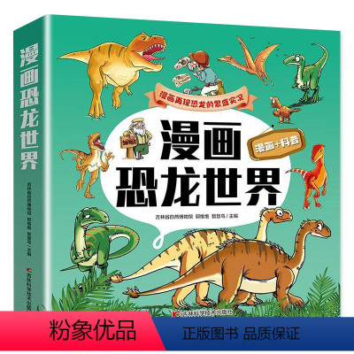 全5册漫画恐龙世界 [正版]全5册漫画恐龙世界 儿童科学启蒙漫画书小学生科普百科大全故事一二三四五六年级课外书籍探秘侏罗