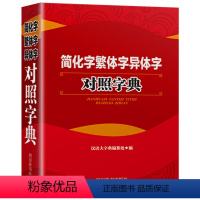 [正版]简化字繁体字异体字对照字典大全繁简字对照古代汉语汉字词典写简识繁写繁识简简体繁体常用字速查工具书国学语言研究者