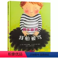 [正版]邓超微博精装硬壳 我不敢说我怕被骂 3-6岁儿童绘本 幼儿园硬皮精装 儿童图画故事书 幼儿园大中班宝宝启蒙阅读