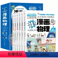 全套6册 [正版]这才是孩子爱看的漫画物理全套6册别莱利曼原著1分钟物理漫画科普类书籍儿童趣味百科全书小学生三四五六年级
