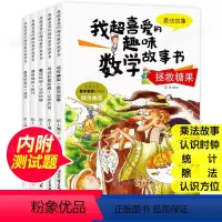 [正版]数学绘本二年级 全套5册 我超喜爱的趣味数学故事书 小学生二年级数学绘本 好玩的数学绘本 2年级关于数学上册下