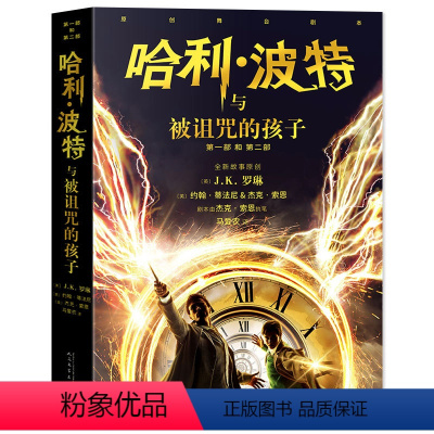 2022年新版 哈利•波特与被诅咒的孩子 [正版]新版哈利波特与被诅咒的孩子 中文版 第8册 哈利·波特丛书系列 JK罗