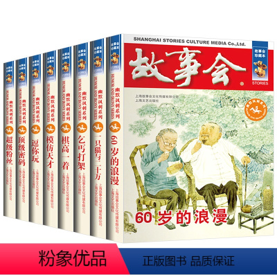 [正版]故事会幽默讽刺系列全套8册珍藏版本休闲民间故事文学文摘小说杂志读者知识书籍课外阅读儿童爆笑故事会清仓书籍上海文