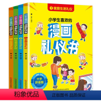 全4册小学生喜欢的漫画礼仪书 [正版]小学生喜欢的漫画礼仪书全4册注音版 儿童礼仪教养绘本中华传统礼仪文化书籍小学生漫画