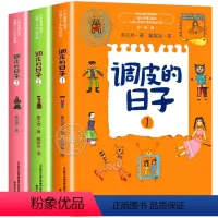 调皮的日子 [正版] 调皮的日子 秦文君 全3册全套小布老虎丛书系列无注音儿童书籍小学语文课外阅读书春风文艺出版珍藏