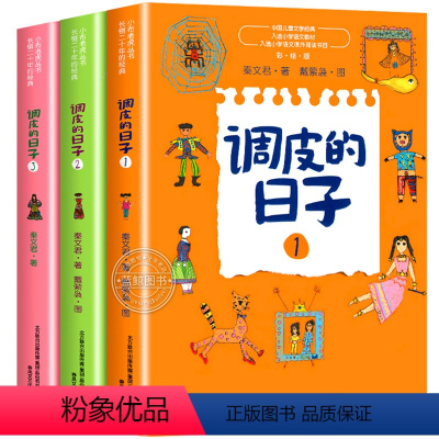 调皮的日子 [正版] 调皮的日子 秦文君 全3册全套小布老虎丛书系列无注音儿童书籍小学语文课外阅读书春风文艺出版珍藏